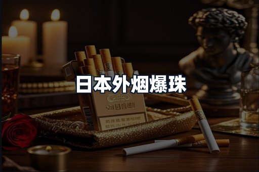 日本外烟爆珠