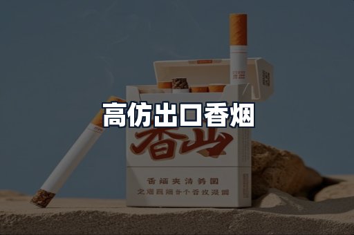 高仿出口香烟